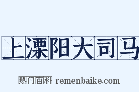 上溧阳大司马是什么意思的图片